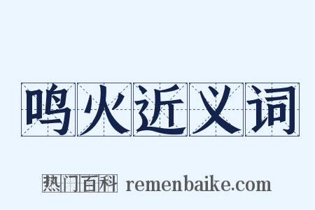 鸣火近义词是什么意思的图片